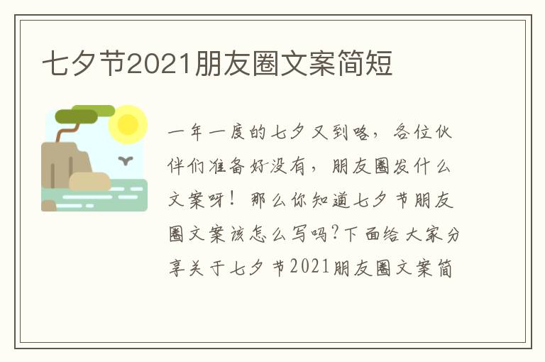 七夕節(jié)2021朋友圈文案簡短