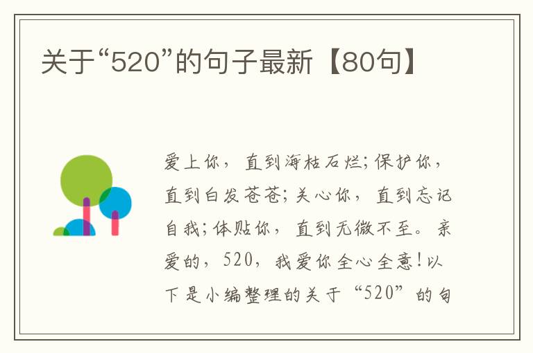 關于“520”的句子最新【80句】