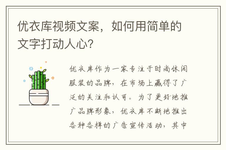 優(yōu)衣庫視頻文案，如何用簡單的文字打動人心？