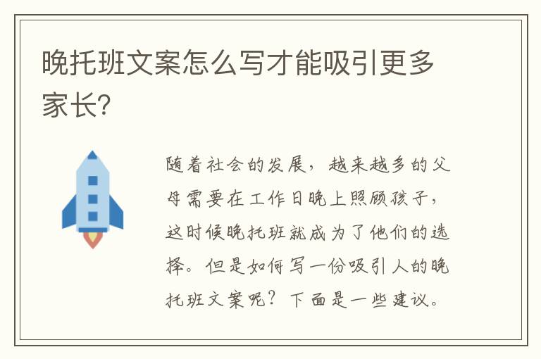 晚托班文案怎么寫(xiě)才能吸引更多家長(zhǎng)？