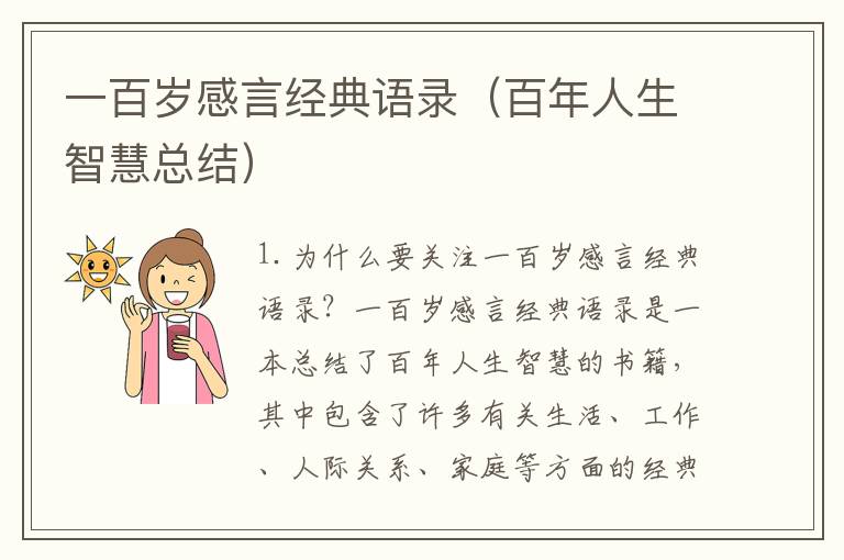 一百歲感言經(jīng)典語錄（百年人生智慧總結(jié)）