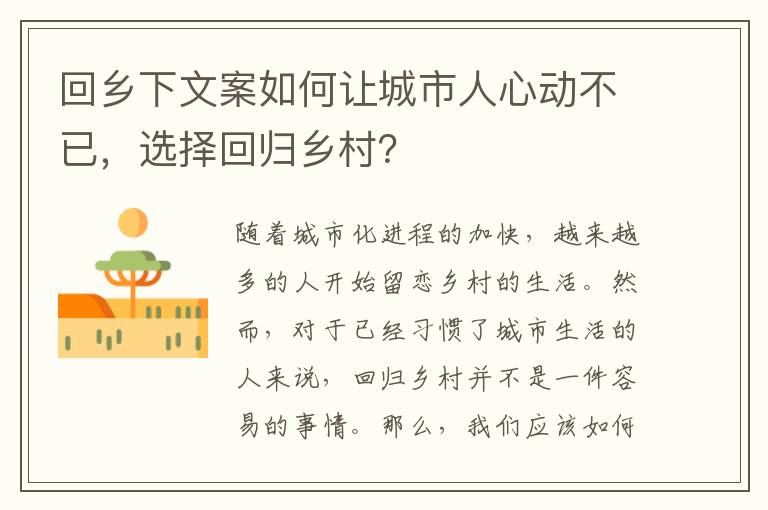 回鄉(xiāng)下文案如何讓城市人心動(dòng)不已，選擇回歸鄉(xiāng)村？