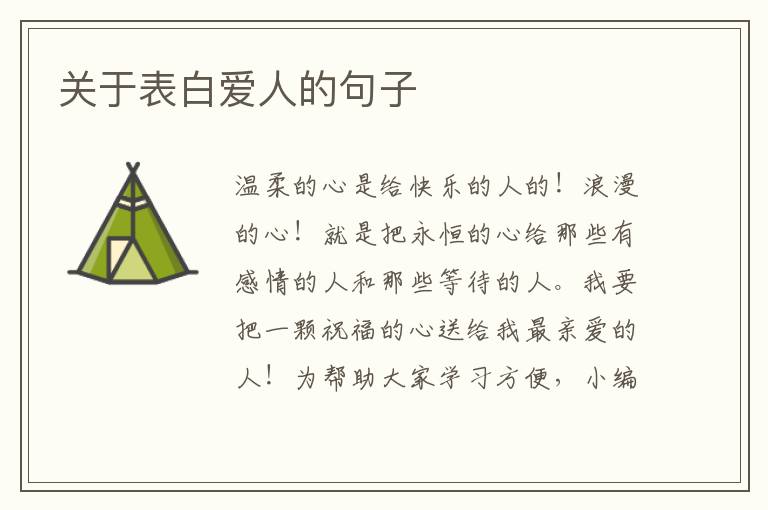 關(guān)于表白愛人的句子