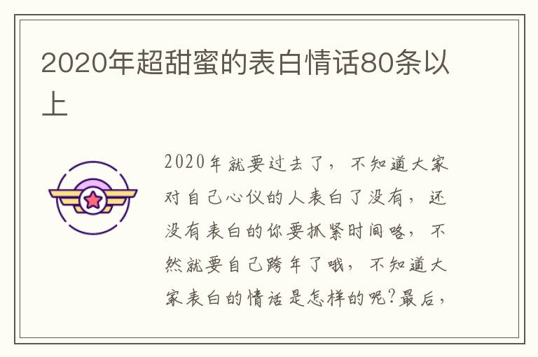 2020年超甜蜜的表白情話80條以上