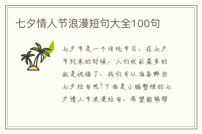 七夕情人節(jié)浪漫短句大全100句