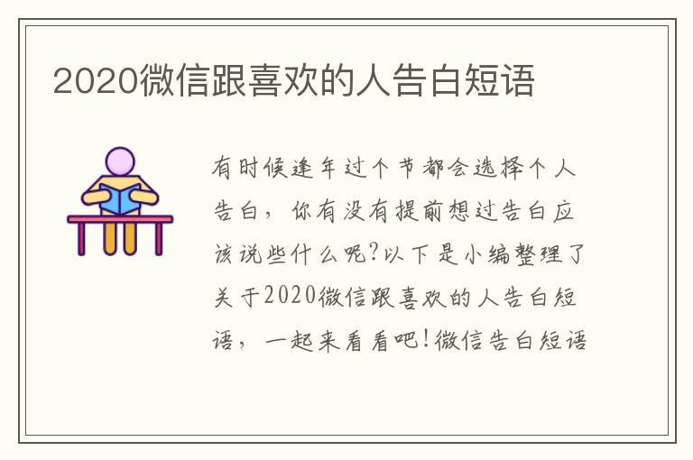 2020微信跟喜歡的人告白短語