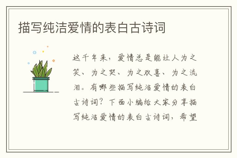 描寫純潔愛情的表白古詩詞