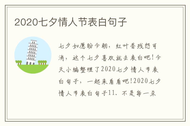 2020七夕情人節(jié)表白句子