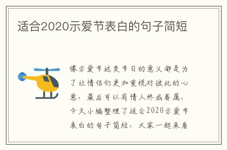 適合2020示愛節(jié)表白的句子簡(jiǎn)短