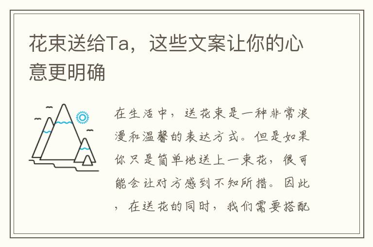 花束送給Ta，這些文案讓你的心意更明確