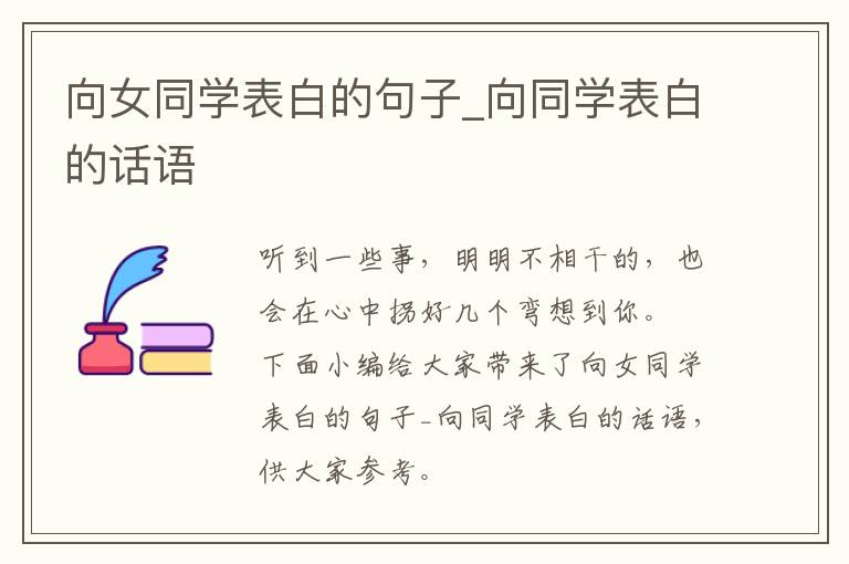 向女同學(xué)表白的句子_向同學(xué)表白的話語