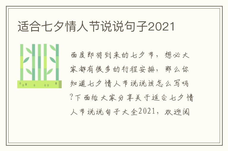 適合七夕情人節(jié)說說句子2021