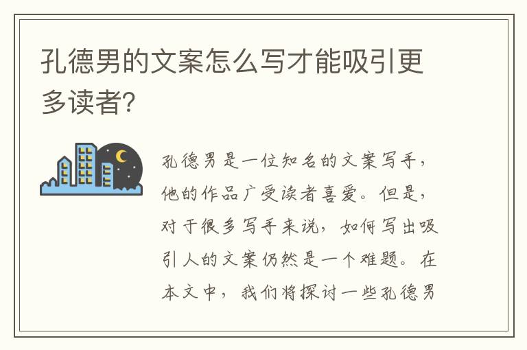 孔德男的文案怎么寫才能吸引更多讀者？