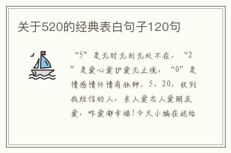 關(guān)于520的經(jīng)典表白句子120句