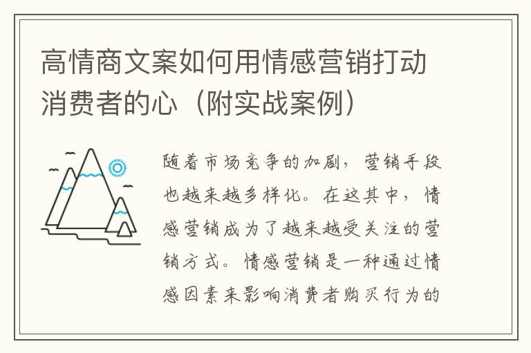 高情商文案如何用情感營銷打動消費者的心（附實戰(zhàn)案例）