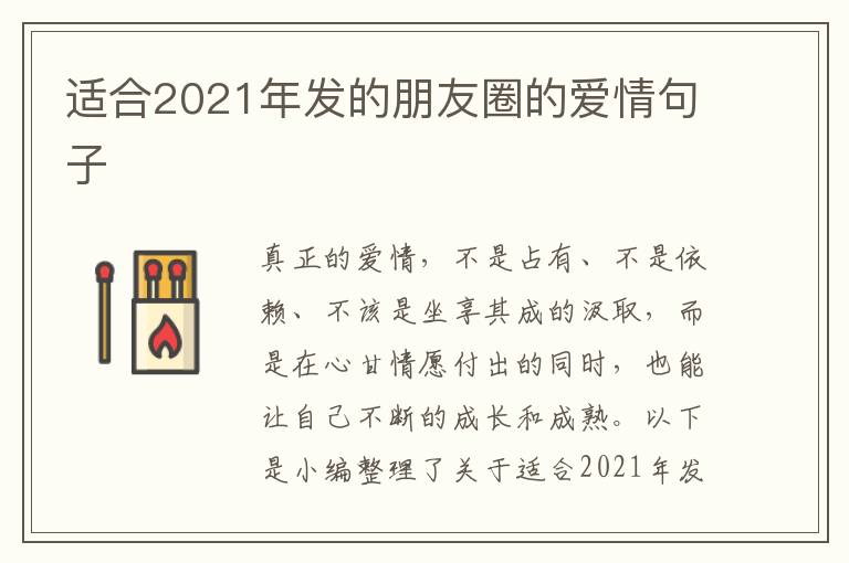 適合2021年發(fā)的朋友圈的愛情句子