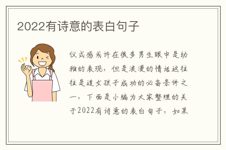 2022有詩意的表白句子