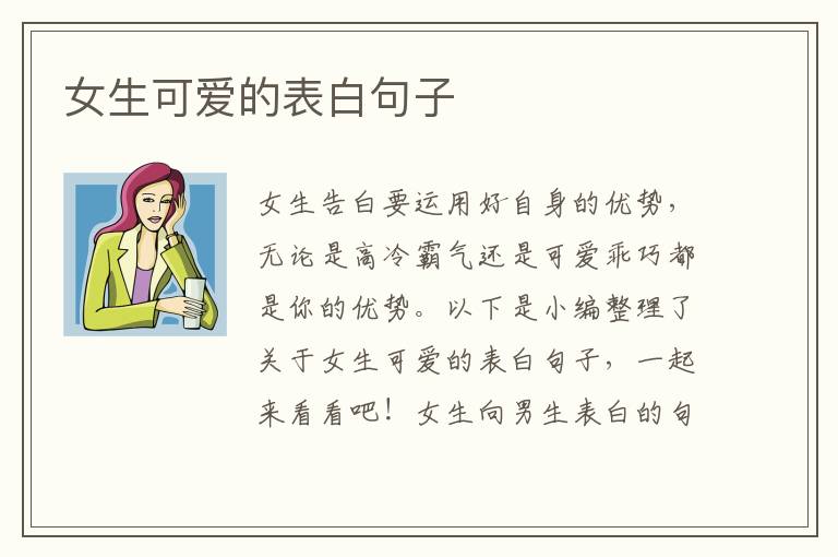 女生可愛的表白句子