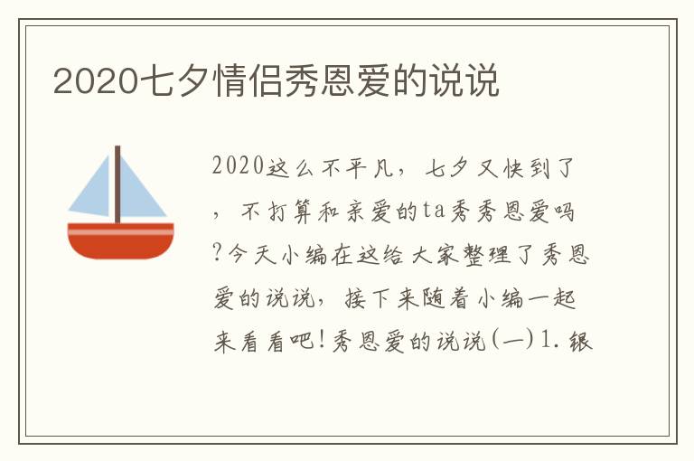 2020七夕情侶秀恩愛的說說