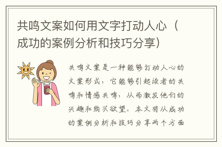 共鳴文案如何用文字打動(dòng)人心（成功的案例分析和技巧分享）