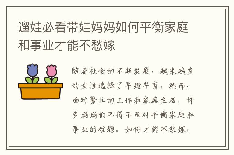 遛娃必看帶娃媽媽如何平衡家庭和事業(yè)才能不愁嫁