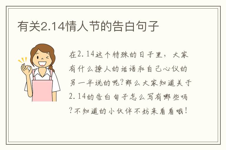 有關(guān)2.14情人節(jié)的告白句子