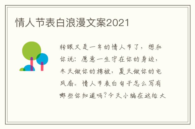 情人節(jié)表白浪漫文案2021