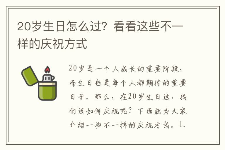 20歲生日怎么過(guò)？看看這些不一樣的慶祝方式