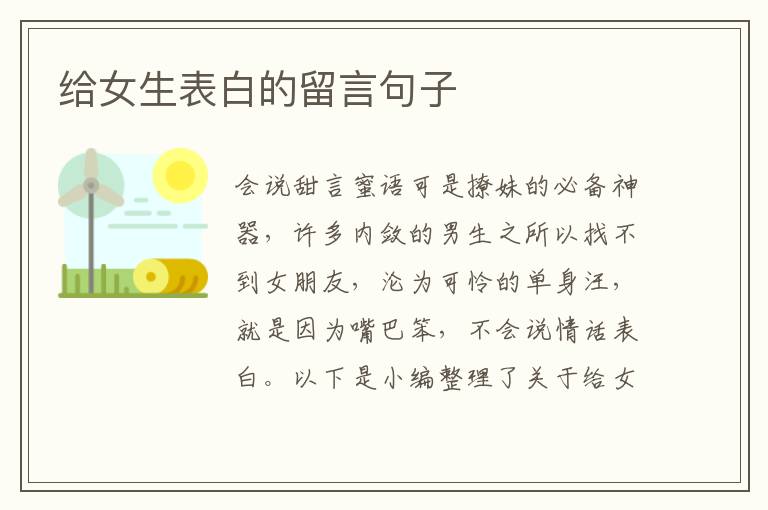 給女生表白的留言句子