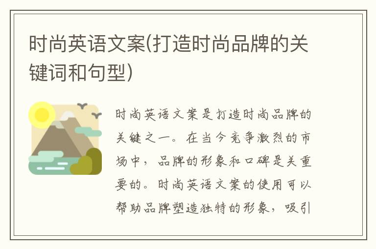 時尚英語文案(打造時尚品牌的關鍵詞和句型)