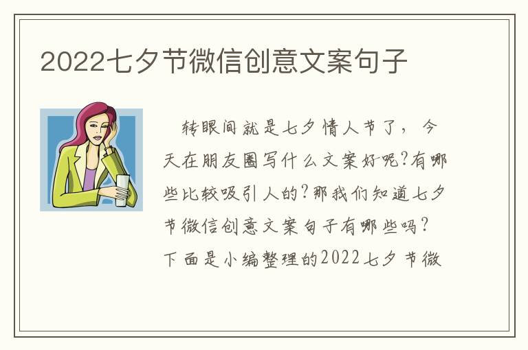 2022七夕節(jié)微信創(chuàng)意文案句子