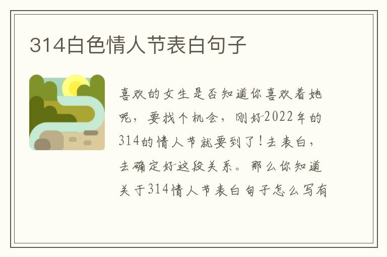 314白色情人節(jié)表白句子