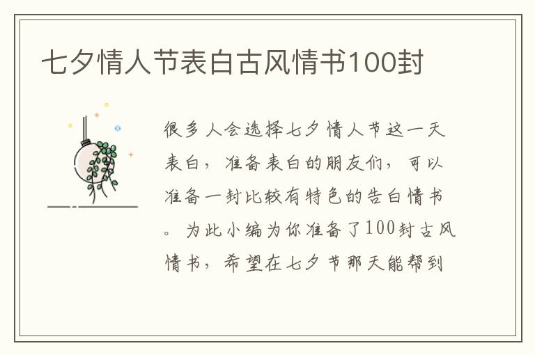 七夕情人節(jié)表白古風情書100封