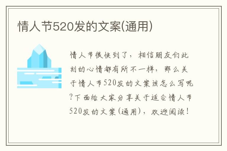 情人節(jié)520發(fā)的文案(通用)