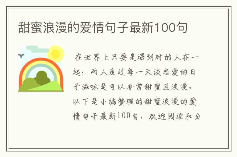 甜蜜浪漫的愛情句子最新100句