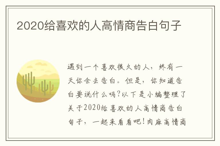 2020給喜歡的人高情商告白句子