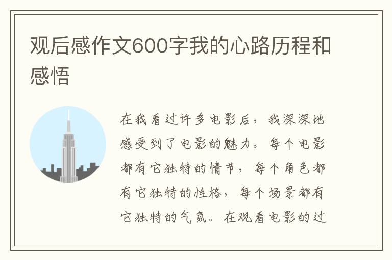 觀后感作文600字我的心路歷程和感悟