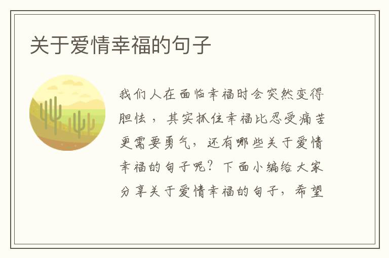 關于愛情幸福的句子