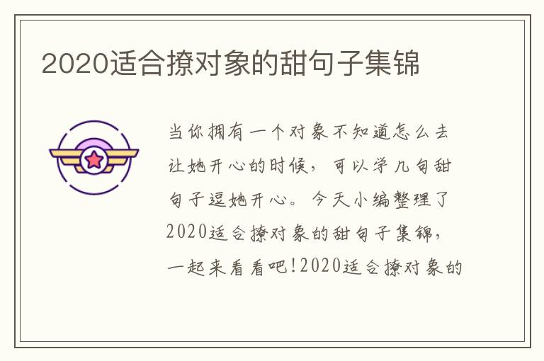 2020適合撩對象的甜句子集錦