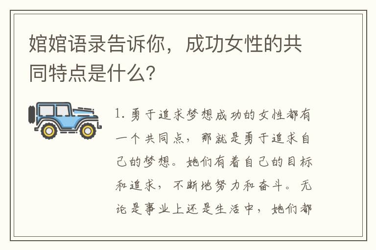 婠婠語錄告訴你，成功女性的共同特點(diǎn)是什么？