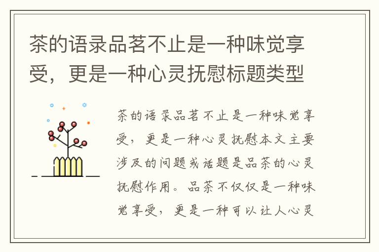 茶的語錄品茗不止是一種味覺享受，更是一種心靈撫慰標題類型品茶之余，你的