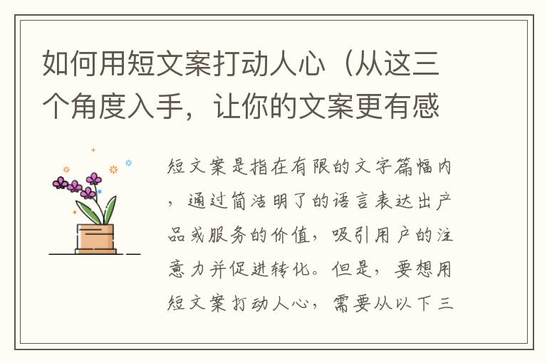 如何用短文案打動人心（從這三個角度入手，讓你的文案更有感染力）