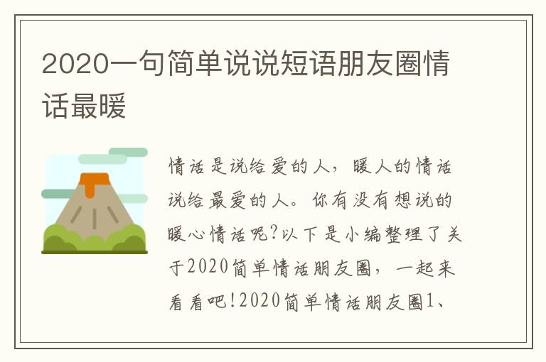 2020一句簡單說說短語朋友圈情話最暖