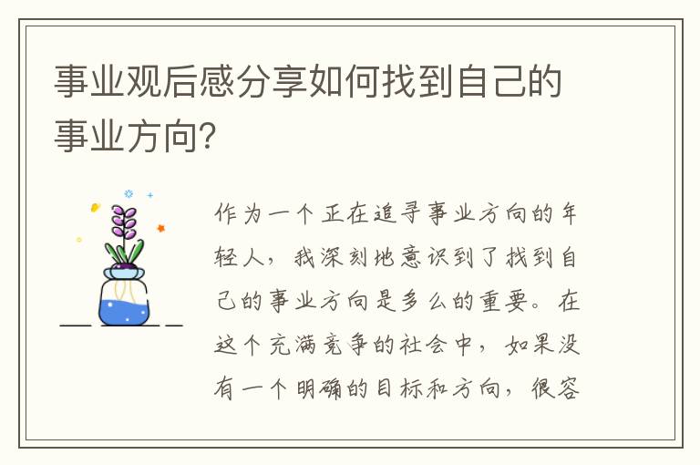 事業(yè)觀后感分享如何找到自己的事業(yè)方向？