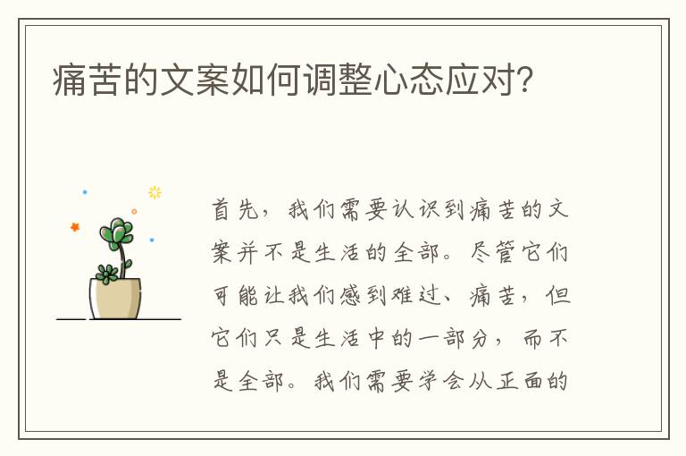 痛苦的文案如何調(diào)整心態(tài)應(yīng)對(duì)？