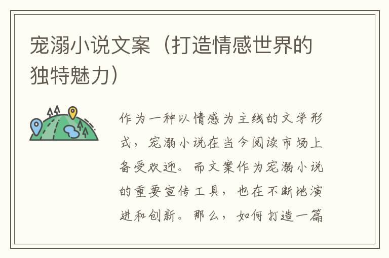 寵溺小說文案（打造情感世界的獨特魅力）