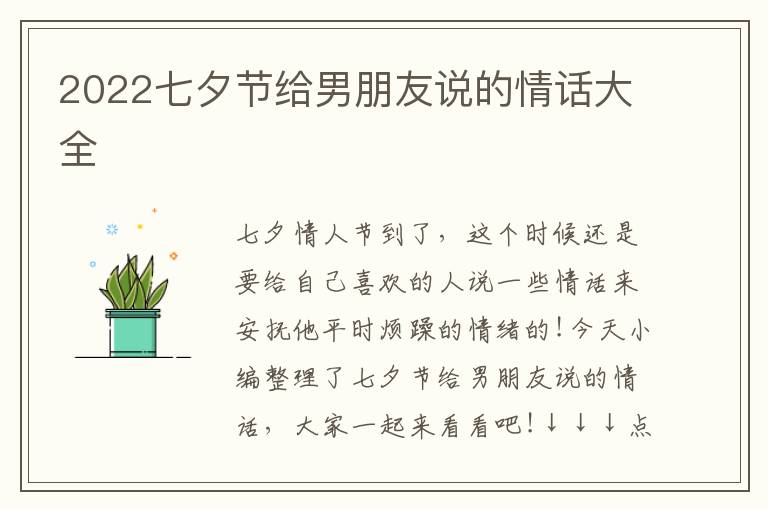 2022七夕節(jié)給男朋友說的情話大全