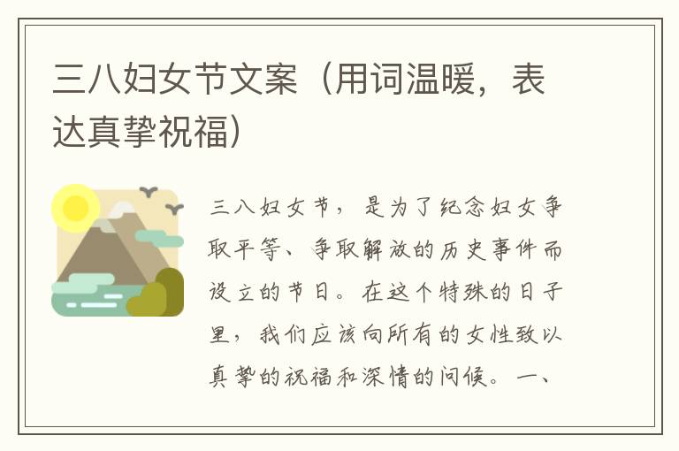 三八婦女節(jié)文案（用詞溫暖，表達真摯祝福）