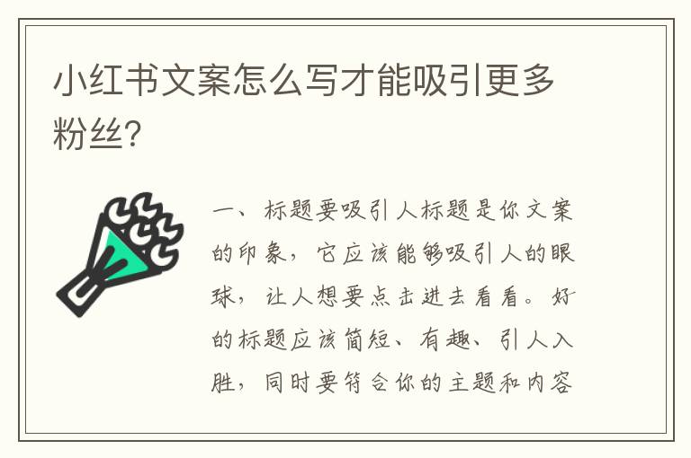 小紅書(shū)文案怎么寫(xiě)才能吸引更多粉絲？