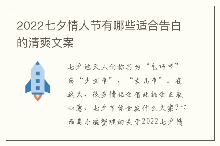 2022七夕情人節(jié)有哪些適合告白的清爽文案